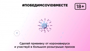 Привиться от коронавируса и получить ценные призы может каждый житель Камчатки