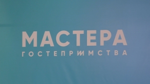 &laquo;Мастера гостеприимства&raquo; &ndash; полуфинал на Камчатке