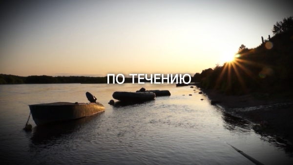 По течению. Авторская передача