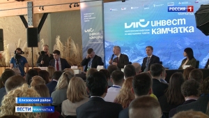 Первая межрегиональная конференция "ИнвестКамчатка" прошла на полуострове.
