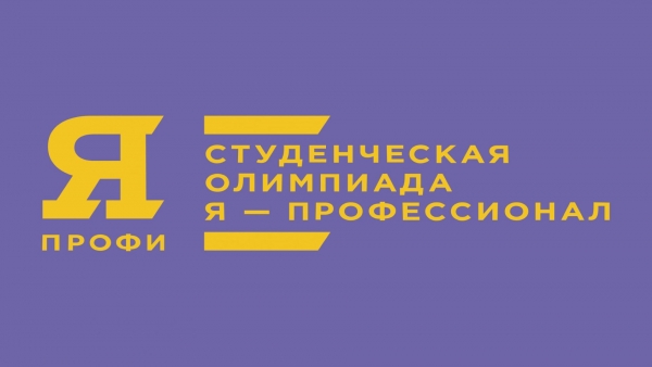 Камчатские студенты могут принять участие в олимпиаде «Я - профессионал»