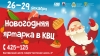 &laquo;Новогодняя ярмарка&raquo; пройдет с 26 по 29 декабря в КВЦ