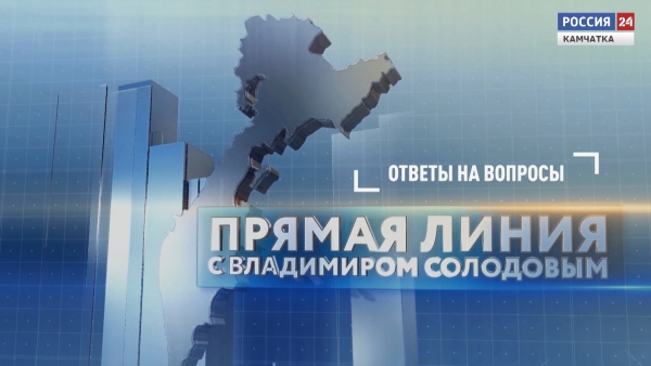 Ответы по итогам прямой линии с губернатором Камчатского края